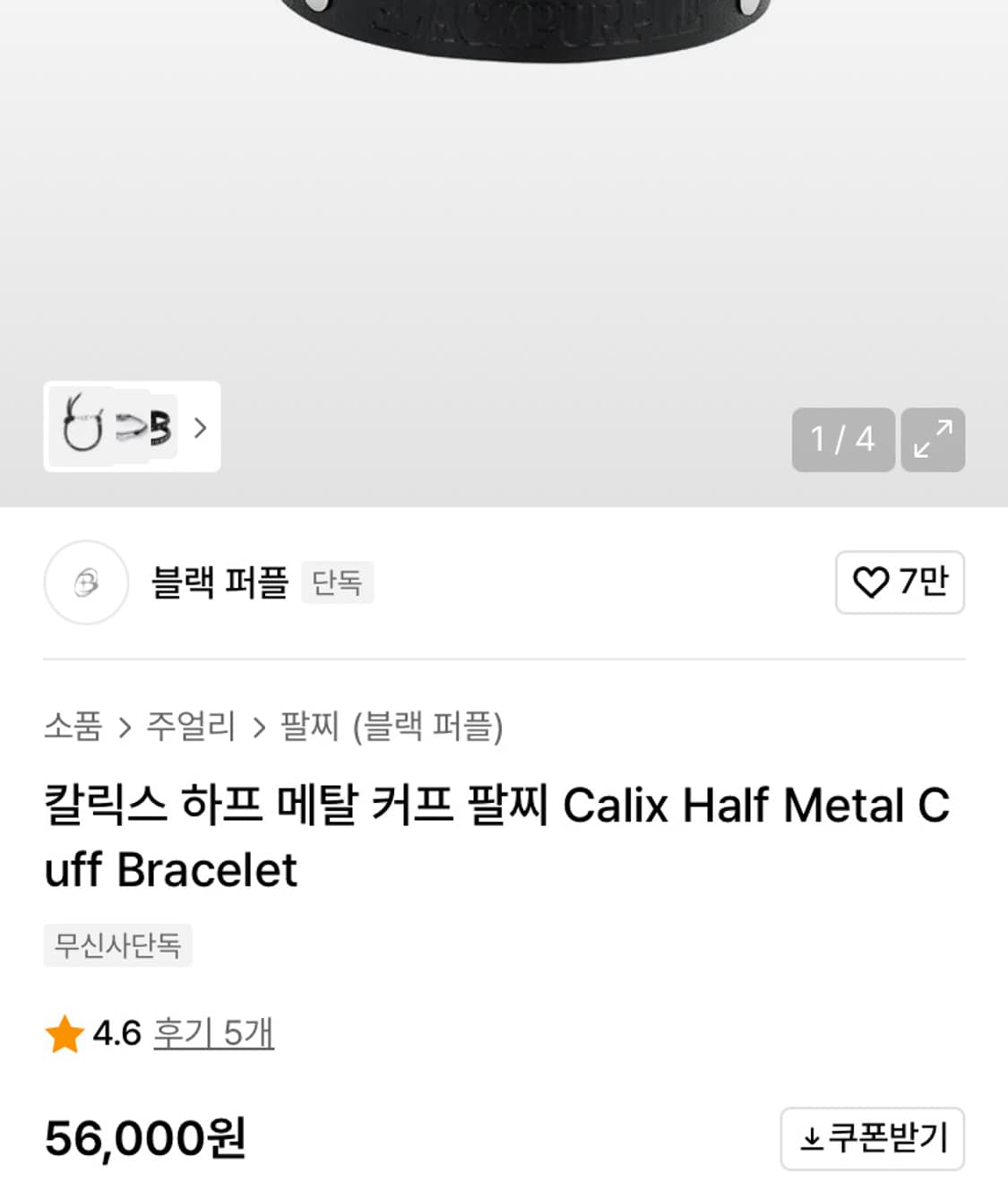 블랙퍼플 칼릭스 하프 메탈 커프 팔찌 상품이미지2