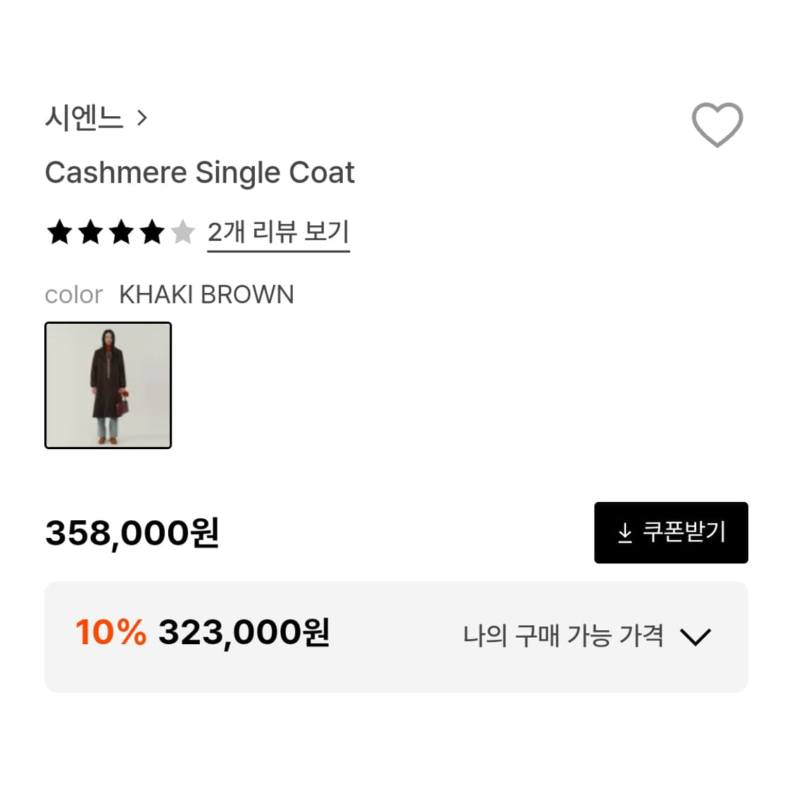 시엔느(SIENNE) 캐시미어 싱글코트 55-66 상품이미지5