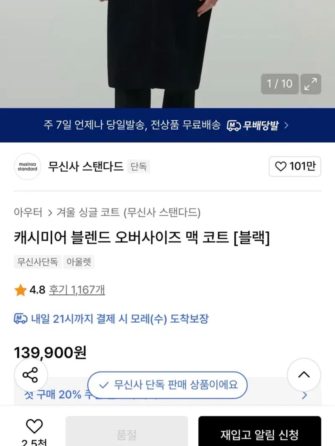 무신사 스탠다드 캐시미어 블렌드 맥 코트 블랙 L 105 상품이미지1