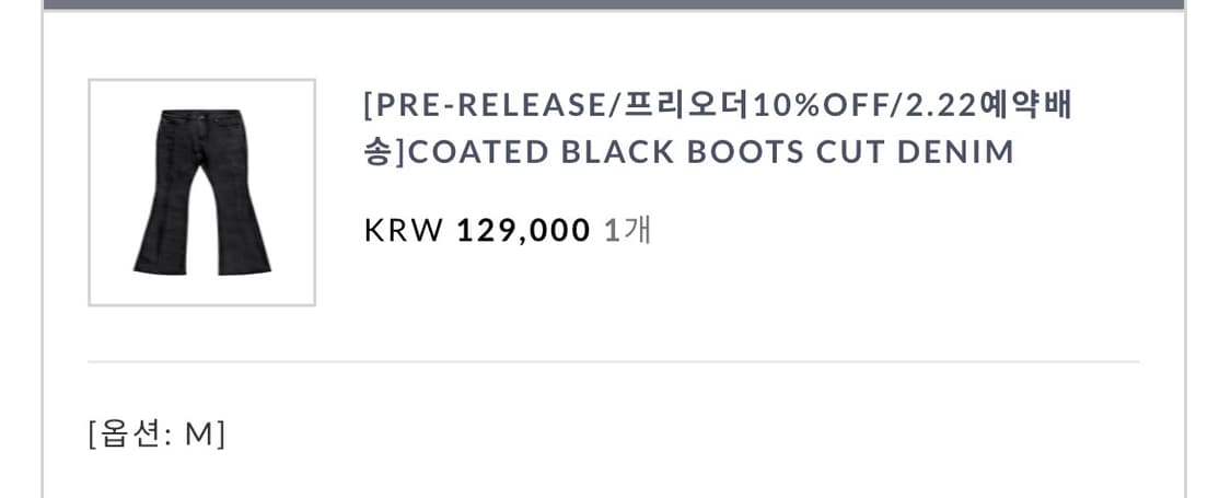 달링유어배드 COATED BLACK BOOTS CUT DENIM M사이즈 상품이미지2