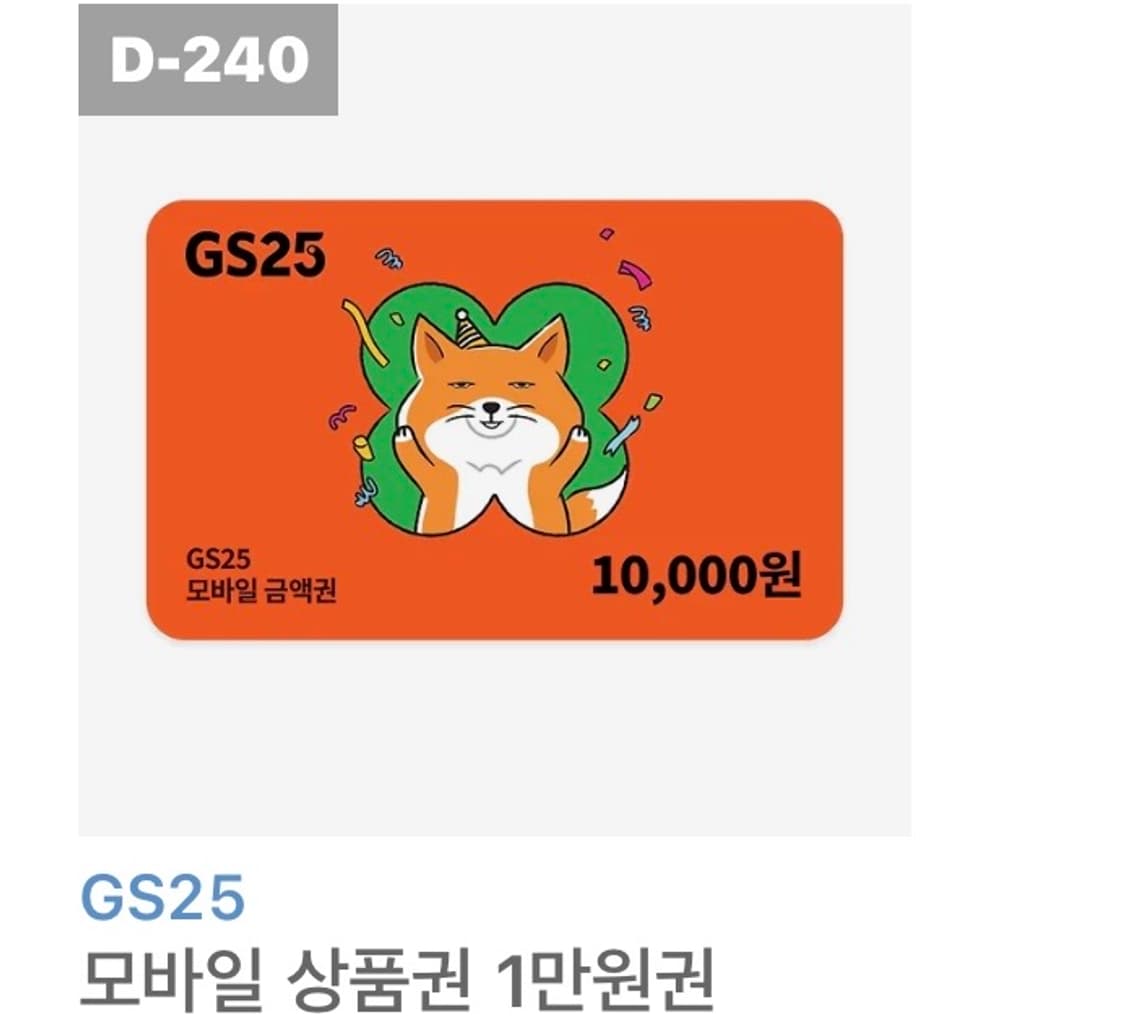 Gs25 1만원 기프티콘 상품이미지2