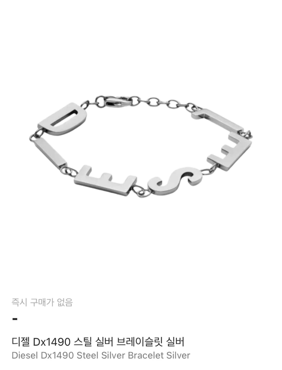 디젤 DX1490 스틸 실버 팔찌 (풀박, 종이가방) 상품이미지1