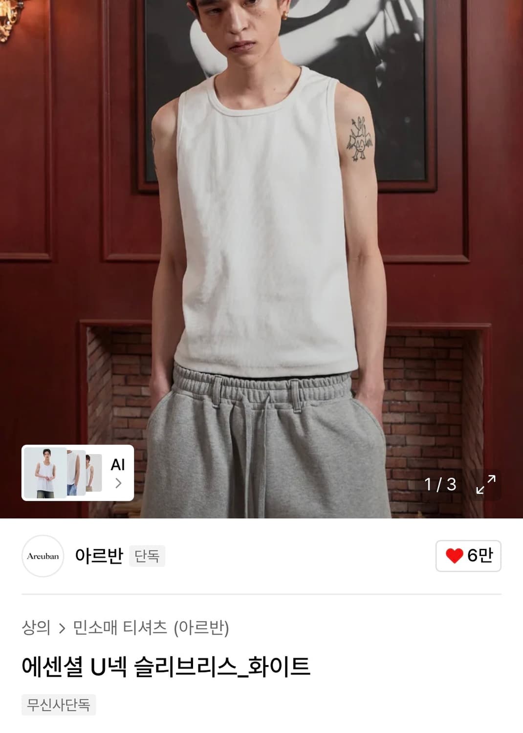 아르반 에센셜 U넥 슬리브리스_화이트 (택포) 상품이미지1