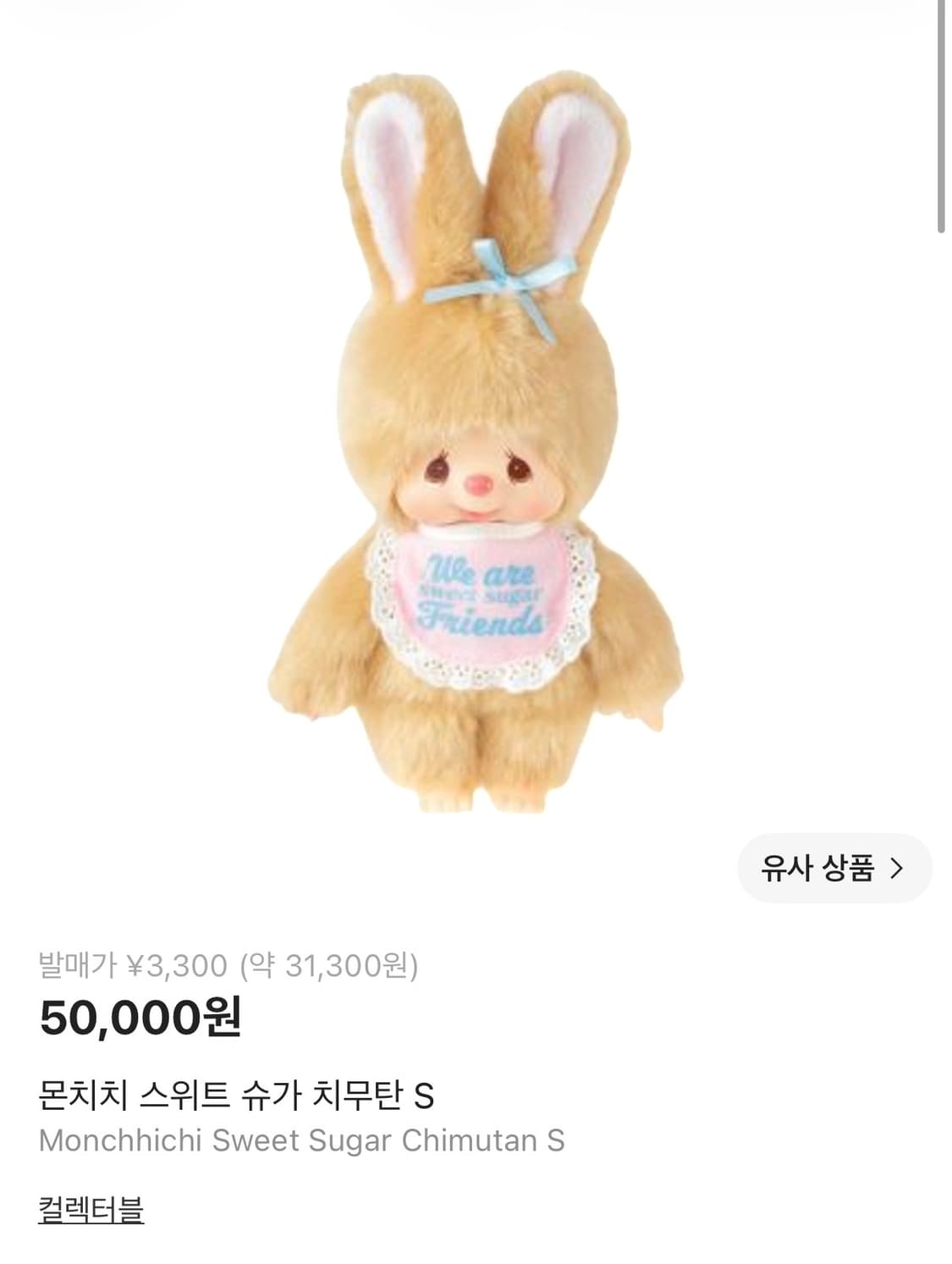 스윗슈가 몬치치 치무탄 인형 상품이미지2
