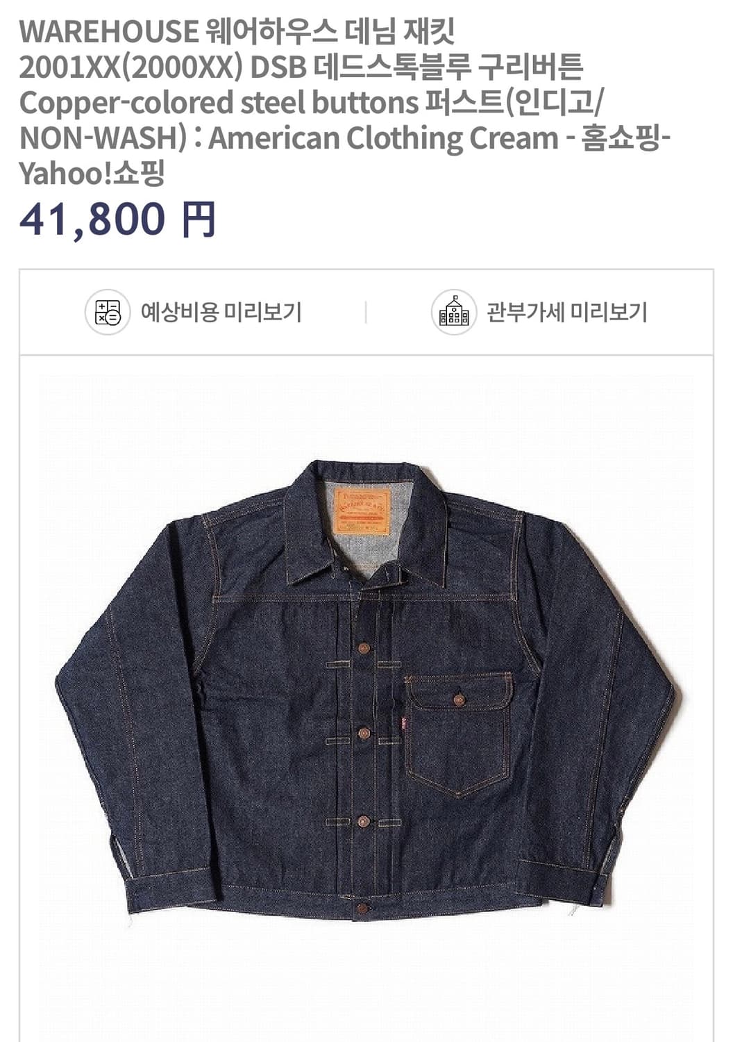 웨어하우스 dsb 2001xx 42 구리버튼 한정판 상품이미지1