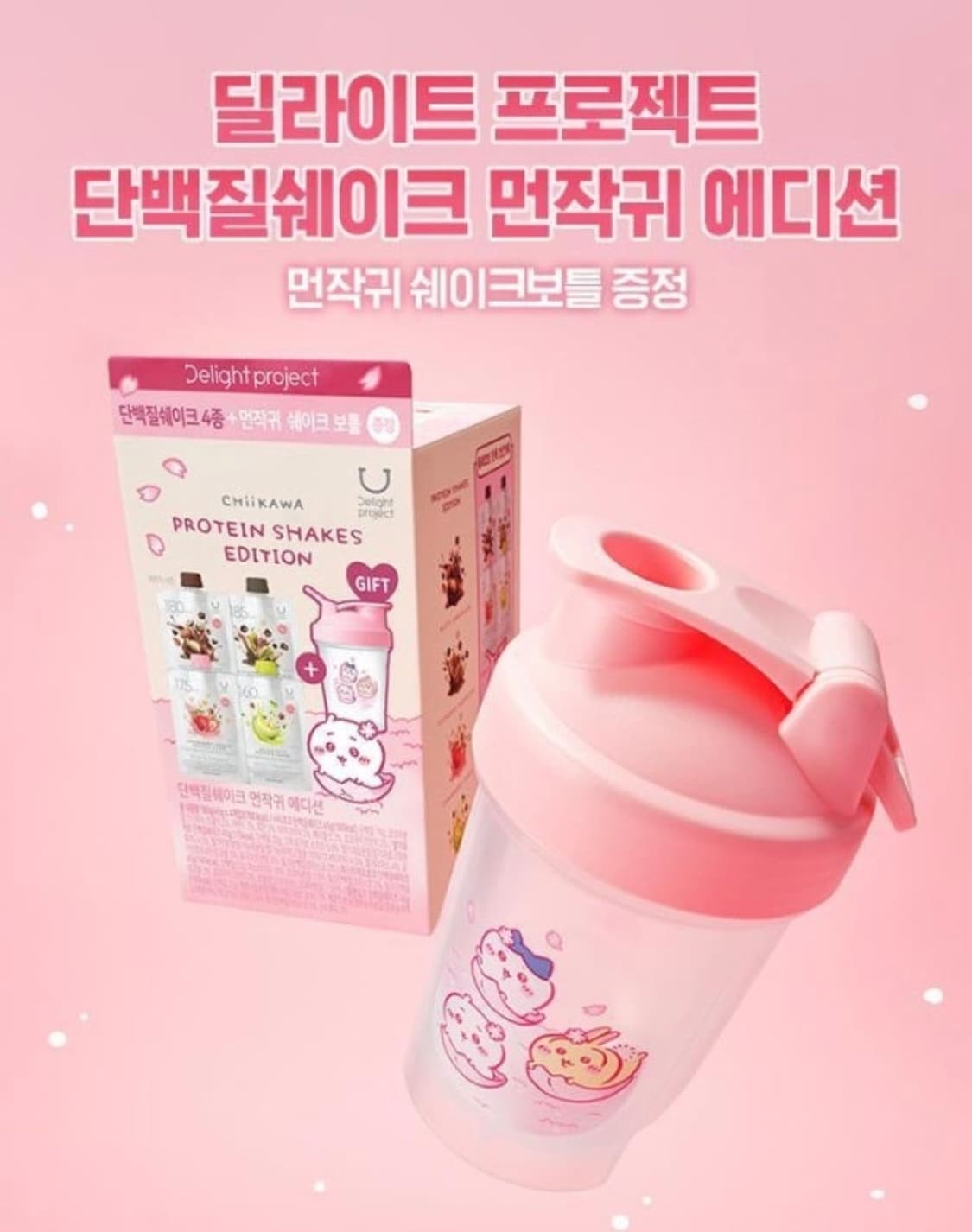 (새상품) 치이카와 먼작귀 딜라이트 쉐이크 보틀 (350ml) 상품이미지3