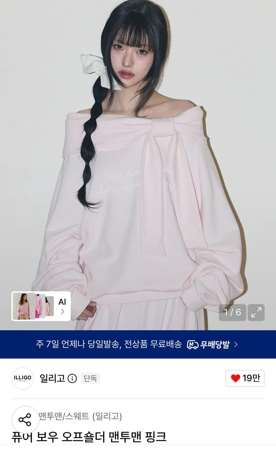 일리고 퓨어 보우 오프숄더 핑크 맨투맨 핑크 상품이미지1