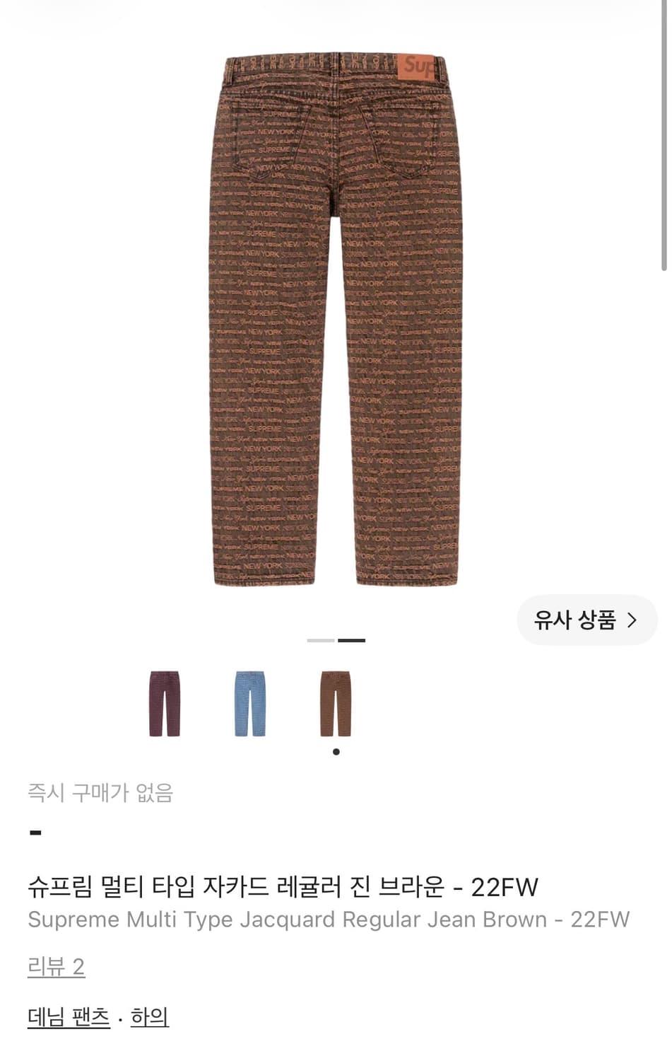 슈프림 자카드 데님 팬츠 22F/W (32) 상품이미지5