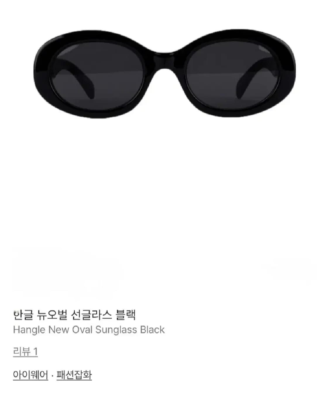 한글 뉴오벌 선글라스 블랙 상품이미지3