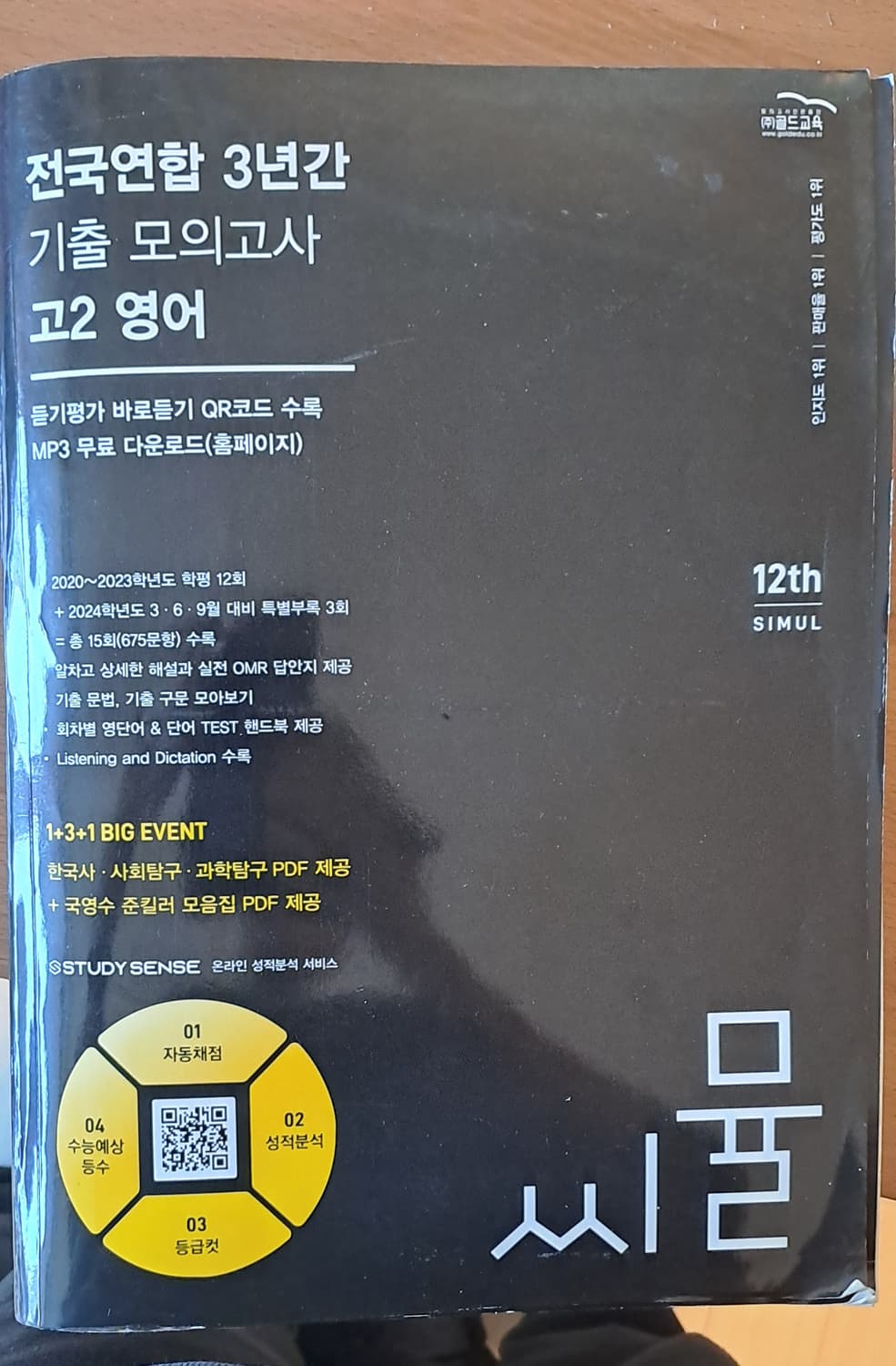 씨뮬 12th 고1 국어/고2 영어 수학 모고 팔아요 상품이미지2