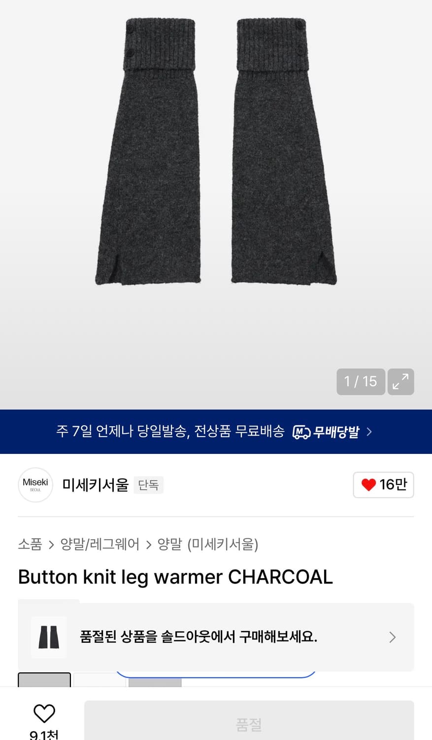 미세키서울 버튼 니트 레그워머 차콜 상품이미지1