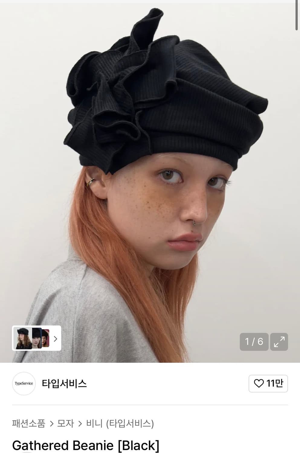 타입서비스 비니 Gathered Beanie [Black] 상품이미지1