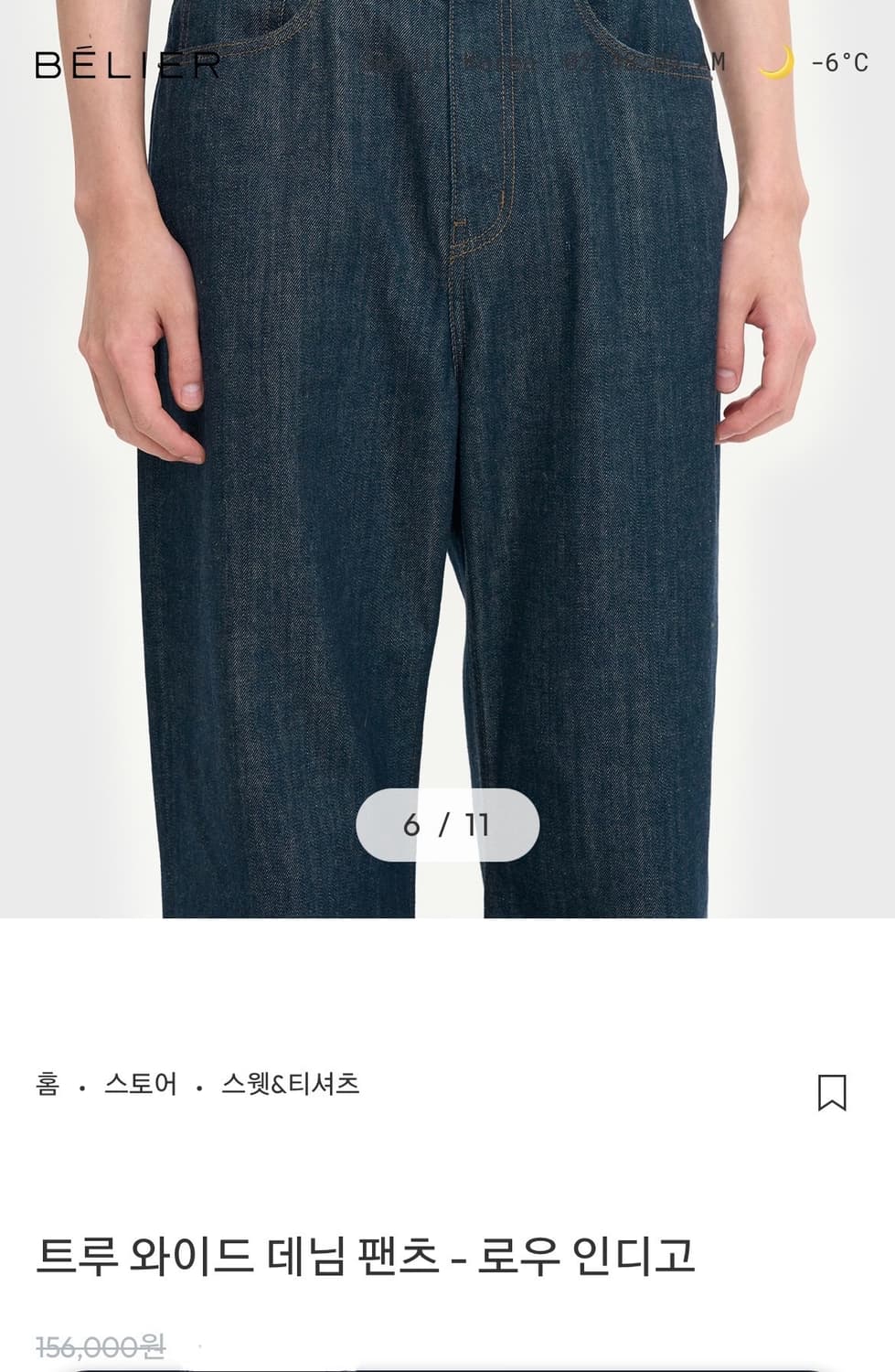 벨리에 트루 와이드 데님 팬츠 - 로우 인디고 W34/L30 새상품 상품이미지4