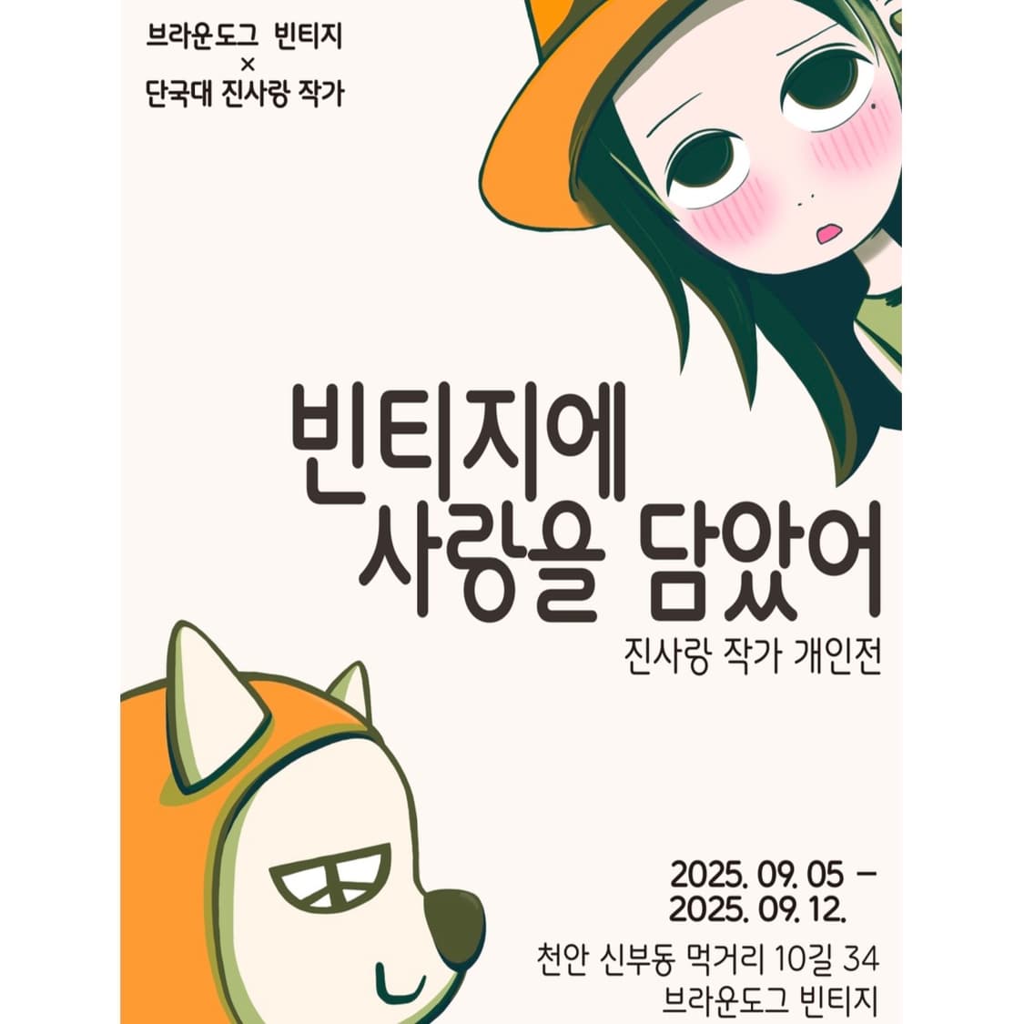 브라운도그x진사랑 미술전시 팝업 09.05~09.12 상품이미지2
