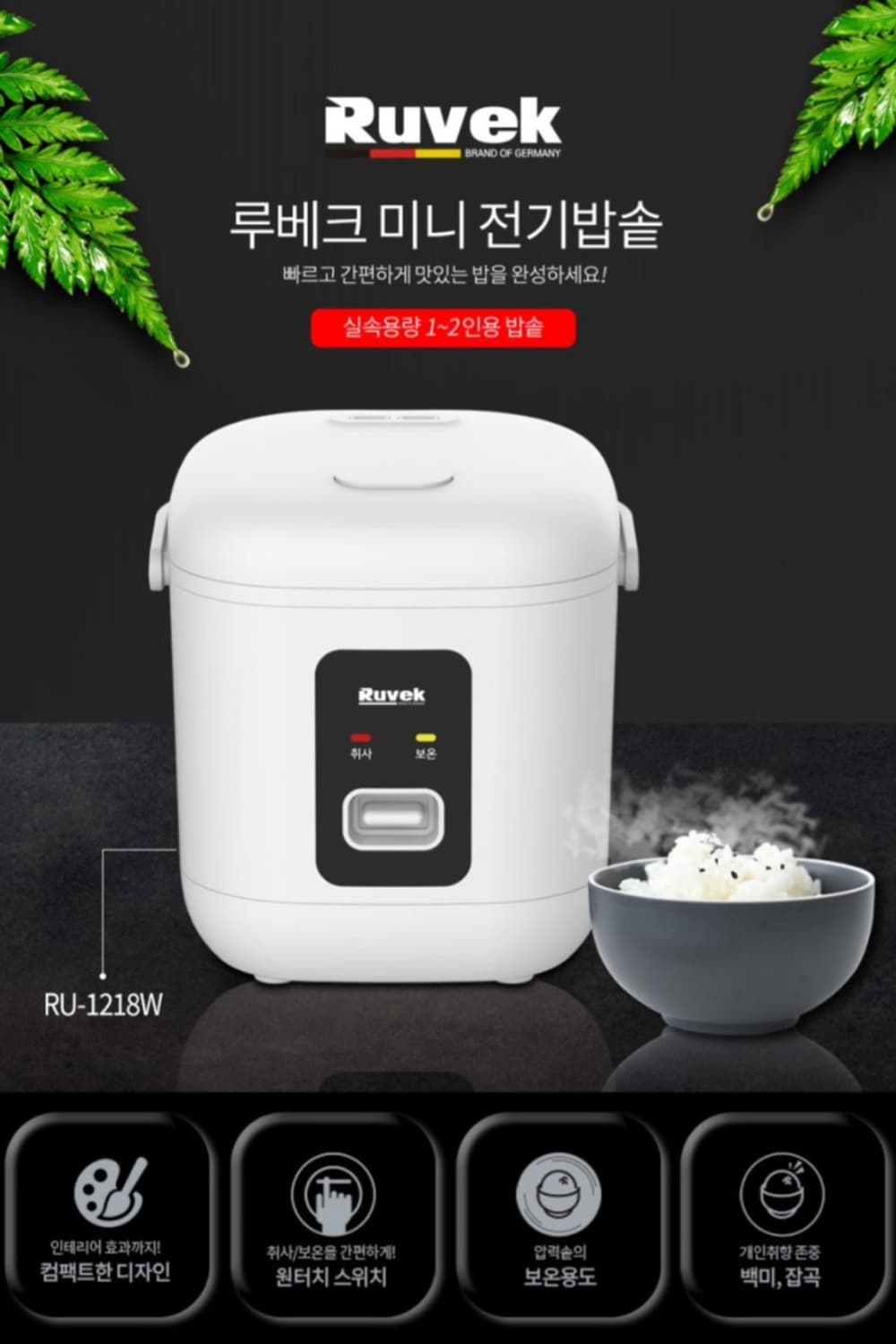 루베크 2인용 전기밥솥 맛있는 밥솥
2인용 루베크 미니 전기밥솥입니다.  상품이미지5