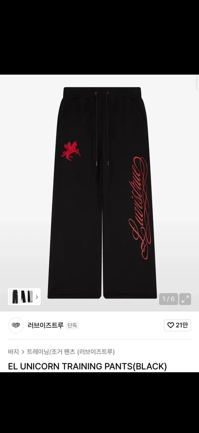 러브이즈트루 트레이닝 팬츠 팔아요 상품이미지1