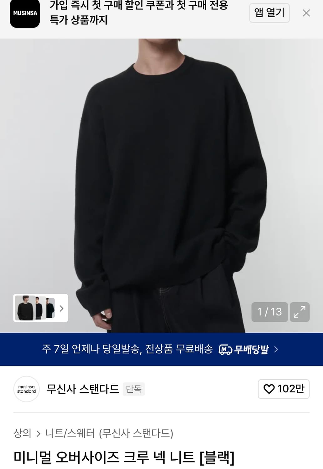 [L]무신사스탠다드 크루 넥 니트/블랙 상품이미지2