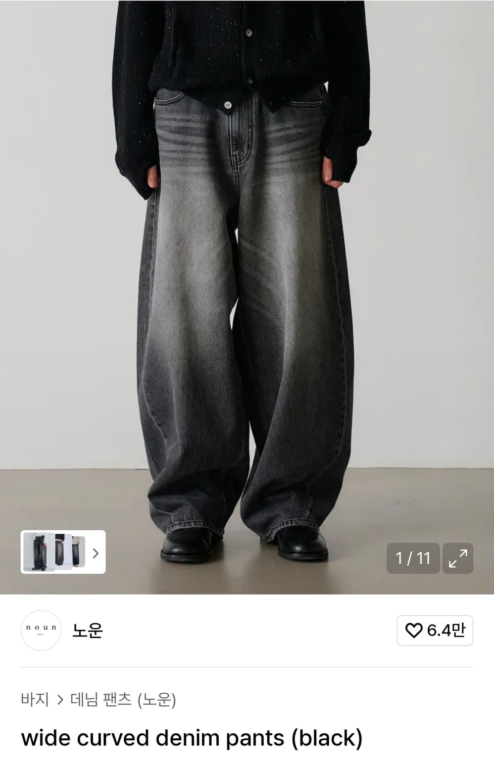 판매, 교환) 노운 와이드 커브드 데님 팬츠 블랙 1사이즈 상품이미지1