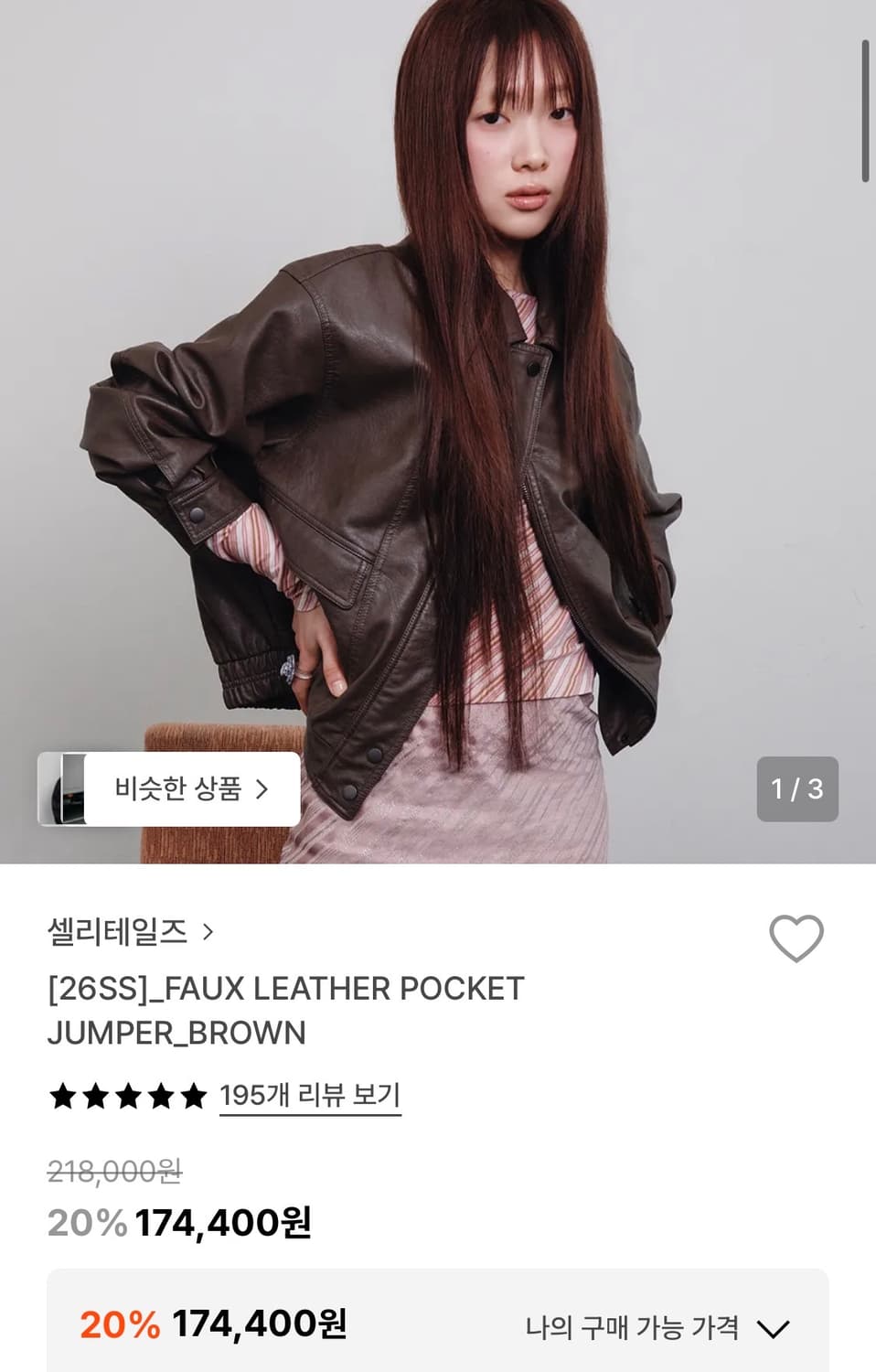 셀리테일즈 가죽자켓 브라운 상품이미지1