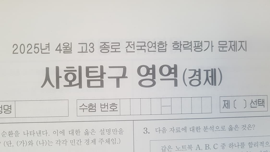 수능 종로 전국연합 학력평가 모의고사 4월 경제 상품이미지1