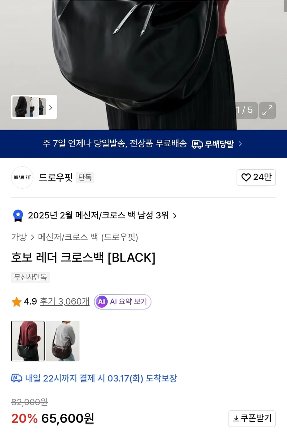 [FREE] 드로우핏(DRAW FIT) 레더 호보 크로스백 - 블랙 (실 상품이미지5