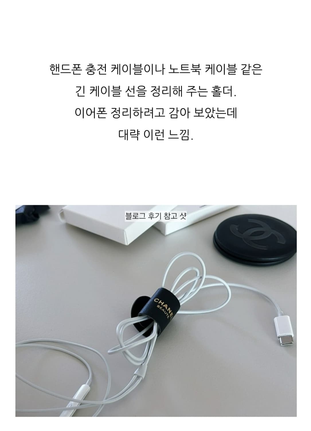 샤넬 라 꼴레시옹 레더 케이블 홀더 새상품+박스○ 상품이미지7