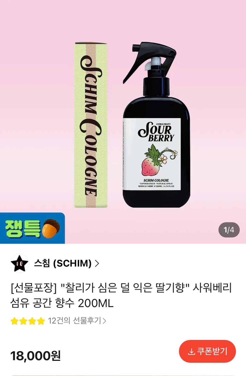스침 섬유 공간 향수 사워베리200ml 상품이미지1