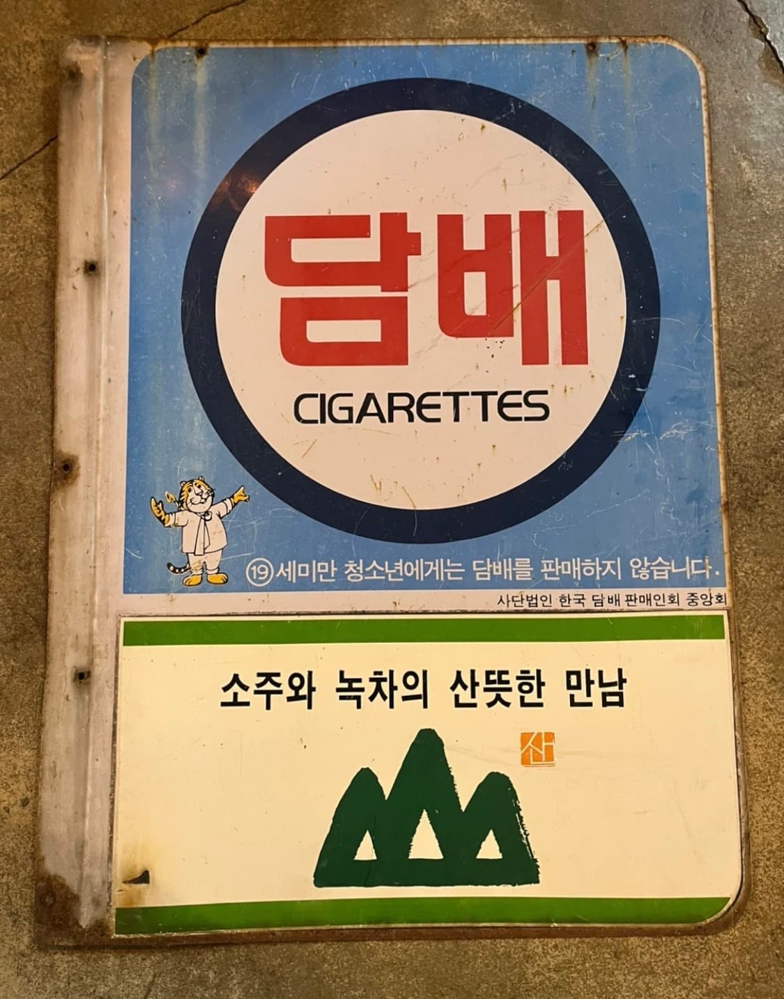 빈티지 철재 광고판 상품이미지3