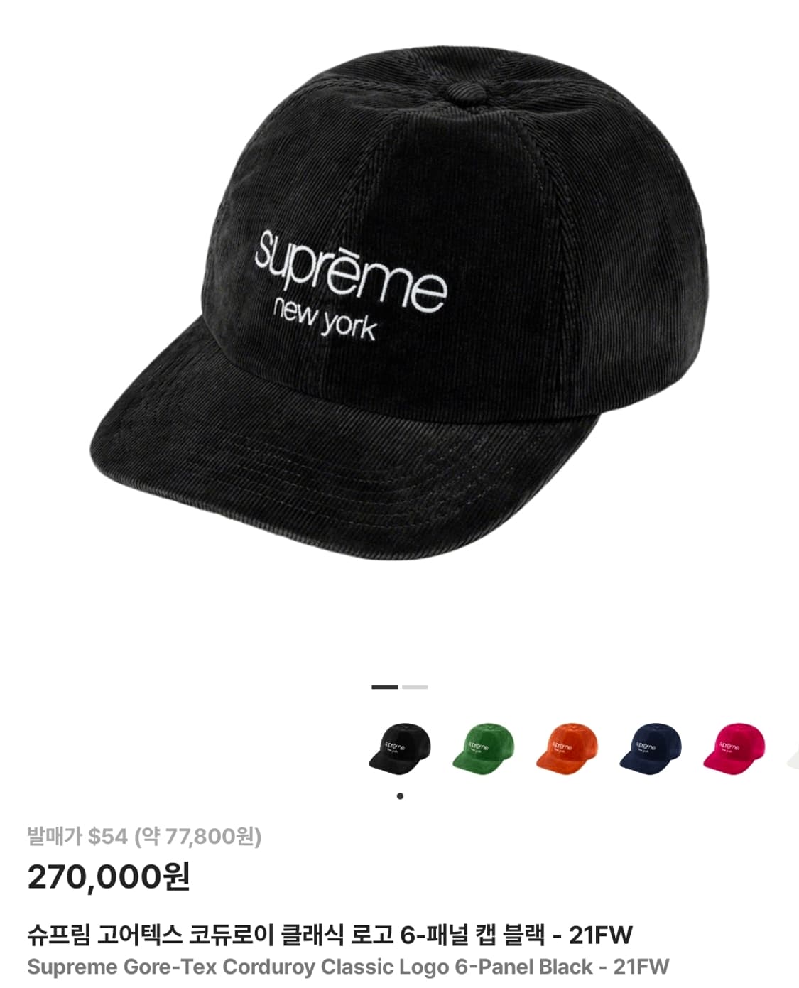 슈프림 고어텍스 코듀로이 클래식 로고 6-패널 캡 블랙 - 21FW 상품이미지1