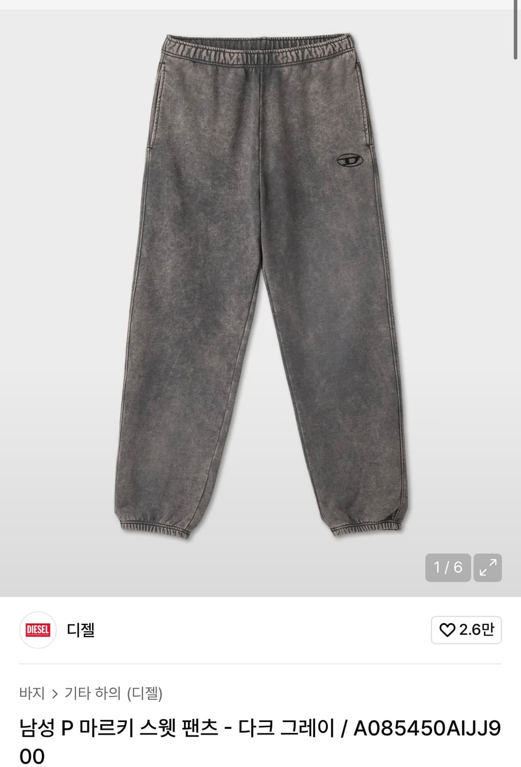 디젤 스웻팬츠 팔아요 상품이미지1