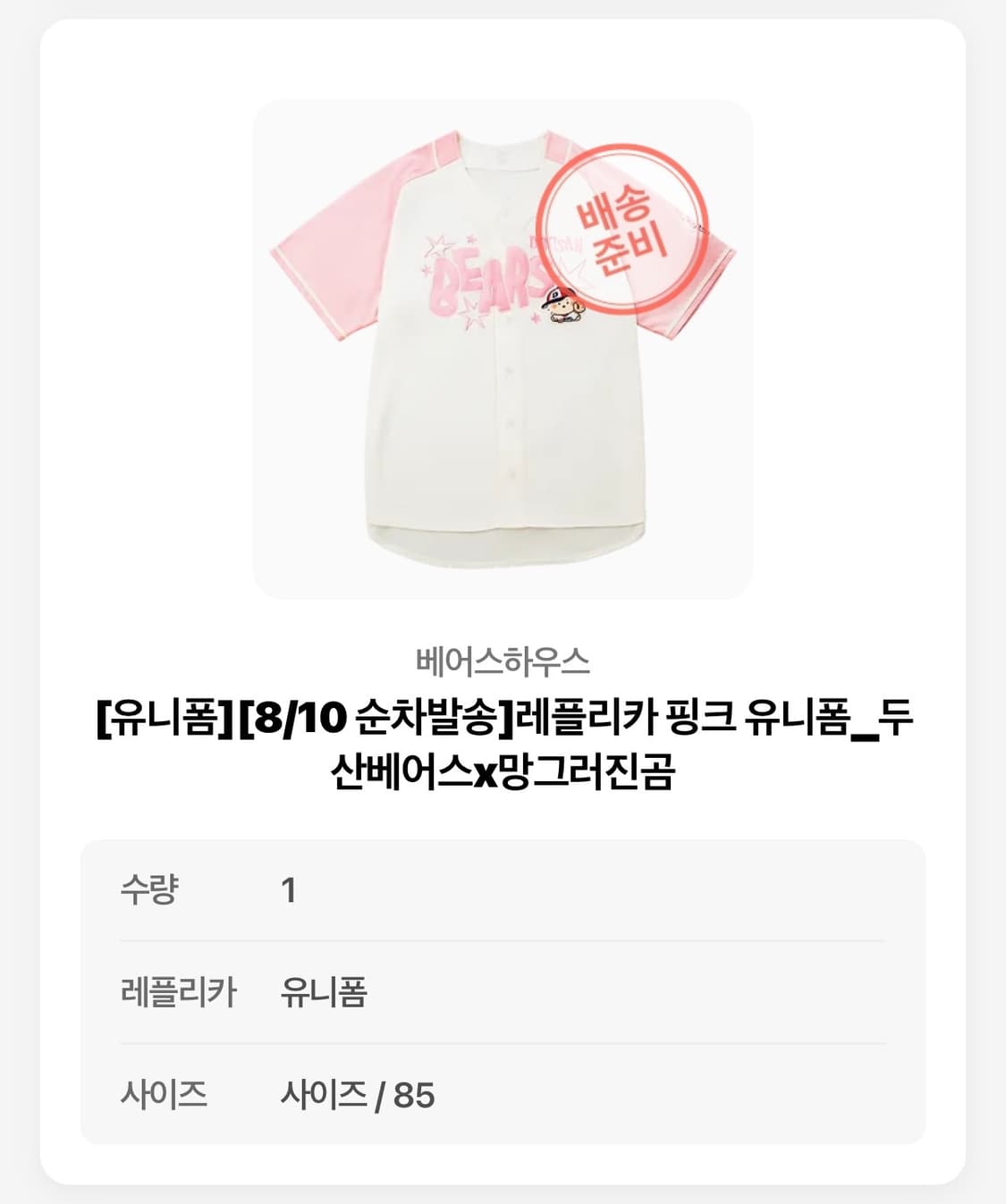 (85) 두산 베어스 망곰 콜라보 핑크 유니폼 핑니폼 상품이미지1