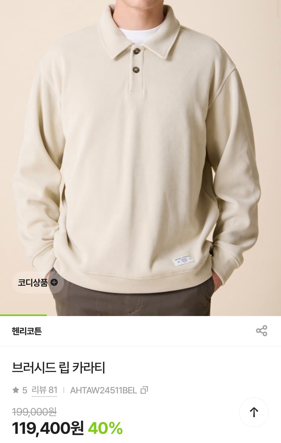 헨리코튼 브러시드 립 카라티 라이트 베이지 105 상품이미지4