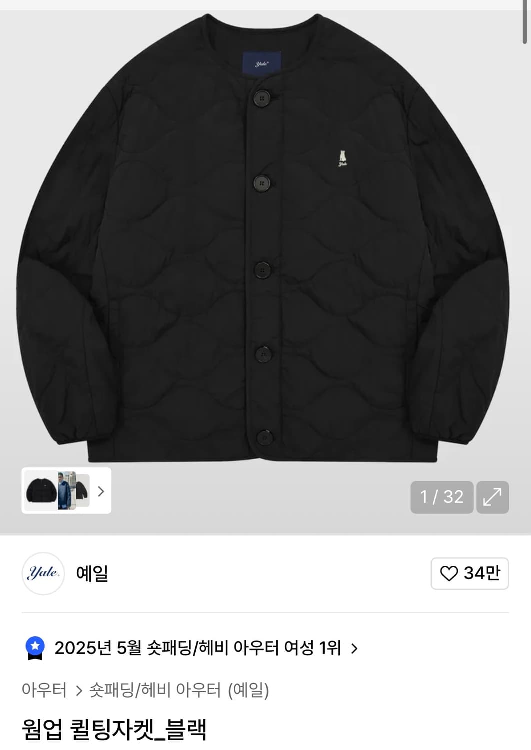 예일 웜업 퀄팅 자켓 m 상품이미지1