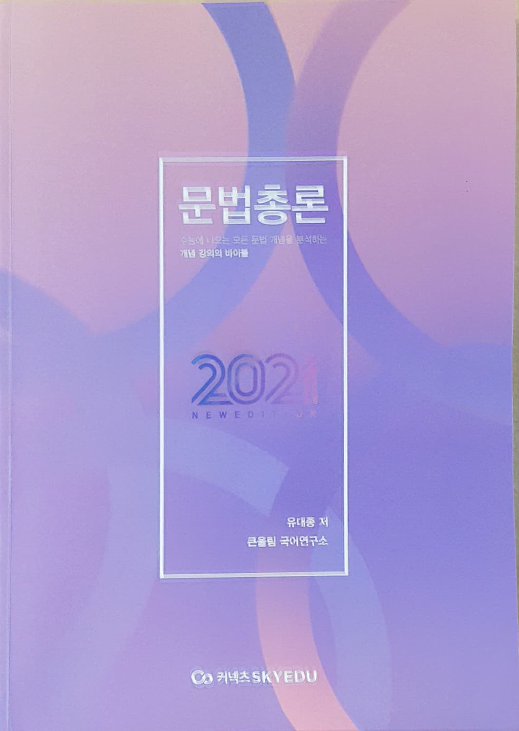 큰울림 국어 유대종 문법총론 상품이미지4