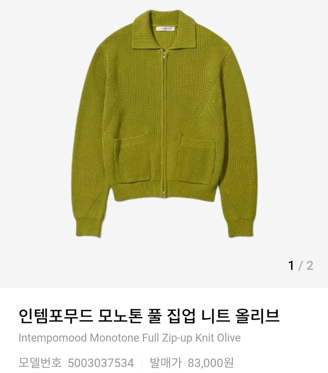 인템포무드 올리브 니트집업(M) 상품이미지1