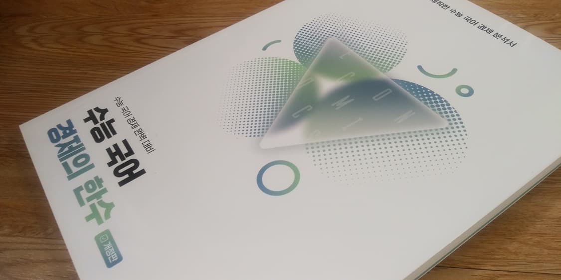 수능 국어 경제의 한수 개정판 상품이미지9