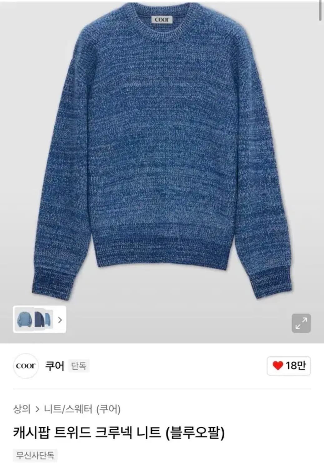 쿠어 캐시팝 트위드 크루넥 니트 블루오팔 M 상품이미지4