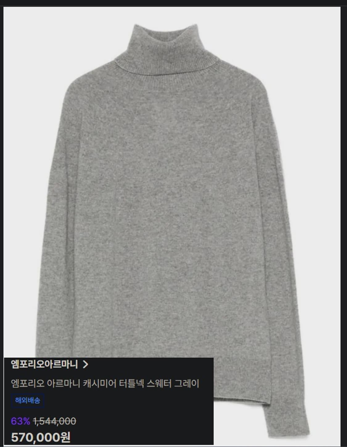 엠포리오 아르마니  터틀넥 니트  상품이미지9