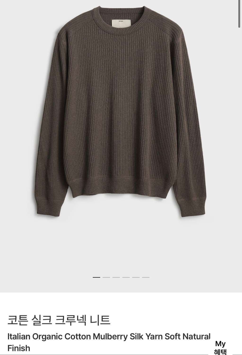 포터리 코튼 실크 크루넥 니트 모카브라운 1사이즈 상품이미지1