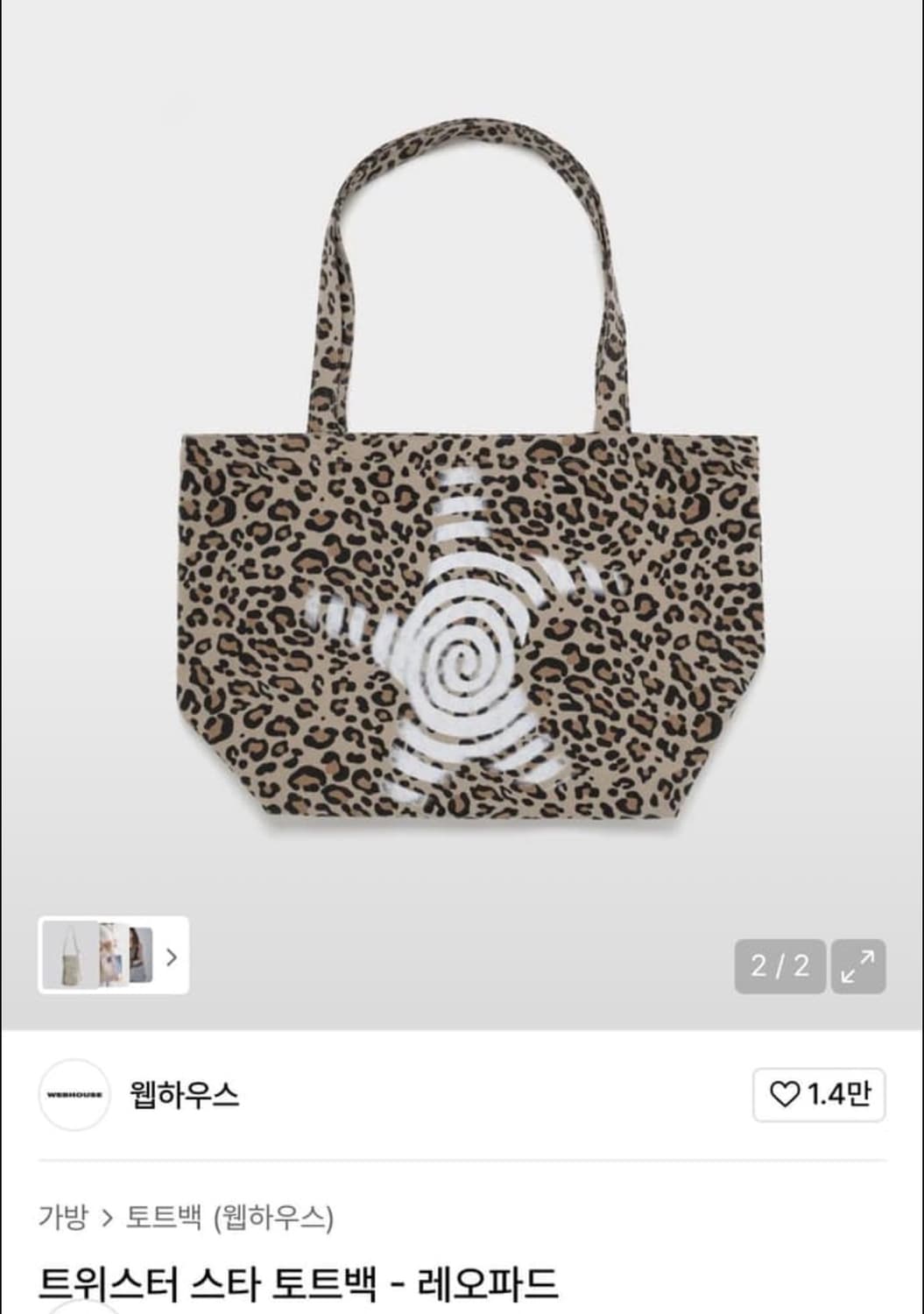 웹하우스 트위스터 스타 토트백 레오파드 나가 상품이미지1