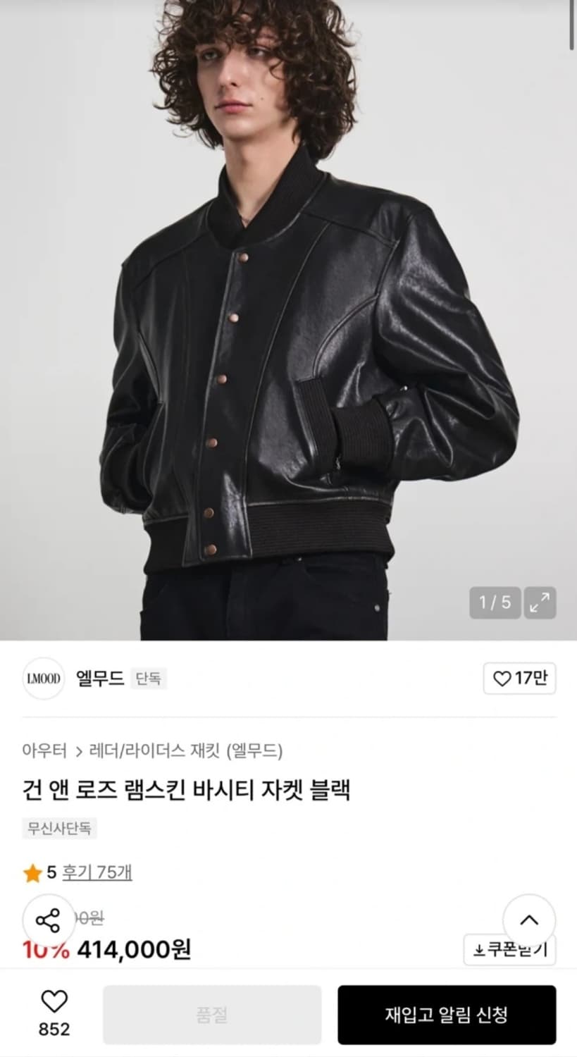 엘무드 건 앤 로즈 램스킨  바시티 자켓 상품이미지2