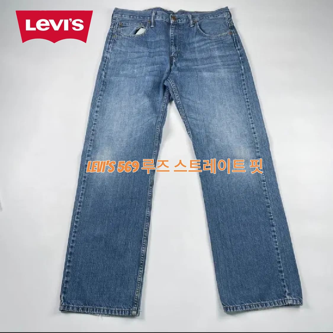 (p308) 리바이스 569 데님 팬츠 상품이미지1