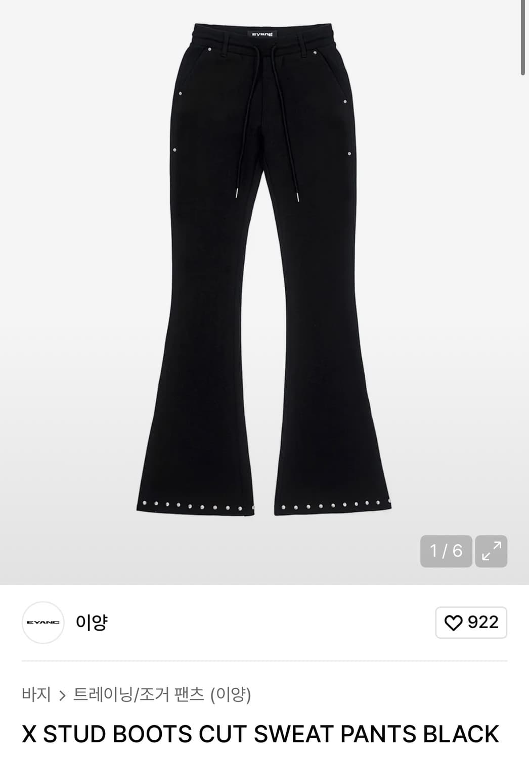 (구해요)이양 eyang X STUD BOOTS CUT SWEAT PAN 상품이미지1