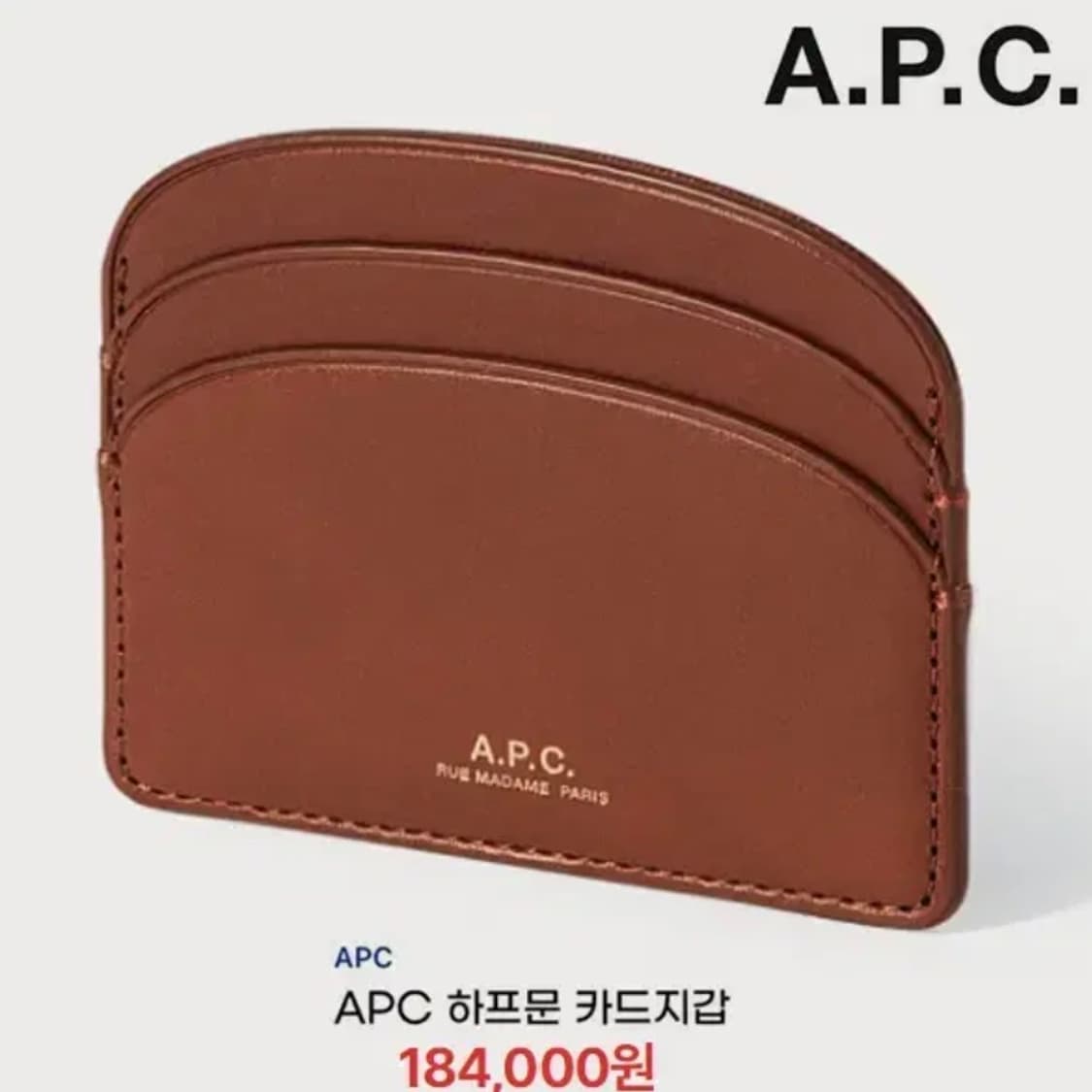 [정품] A.P.C 아페쎄 하프문 빈티지 브라운 소가죽 카드지갑 상품이미지8