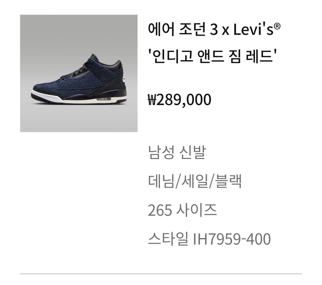조던3 리바이스 인디고 데님 265 새상품 상품이미지2