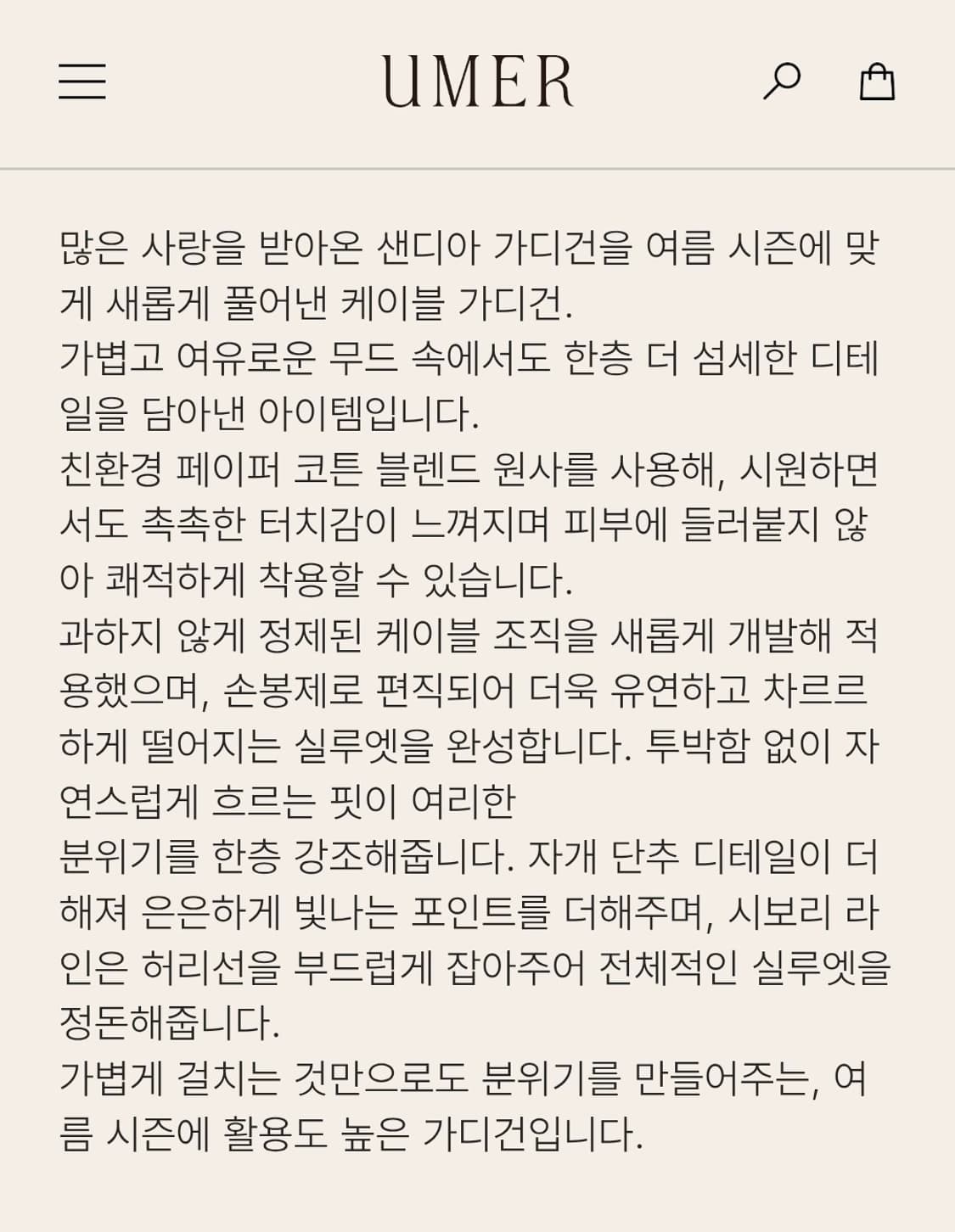 UMER 유메르 세일 썸머 샌디아 케이블 가디건 네이비 새제품 상품이미지9