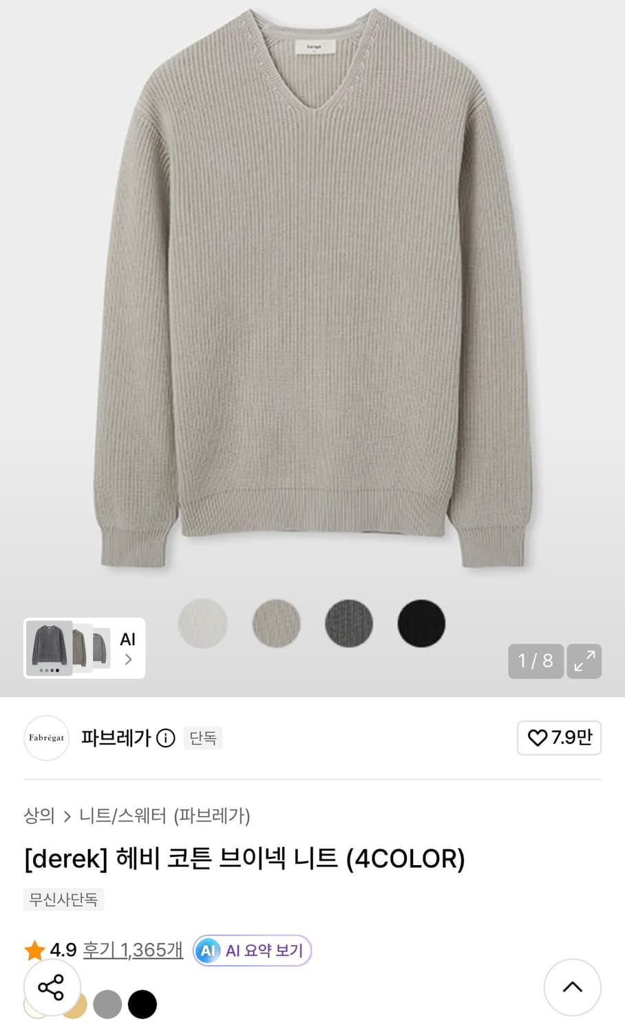 파브레가 헤비 코튼 브이넥 니트 2size 상품이미지1