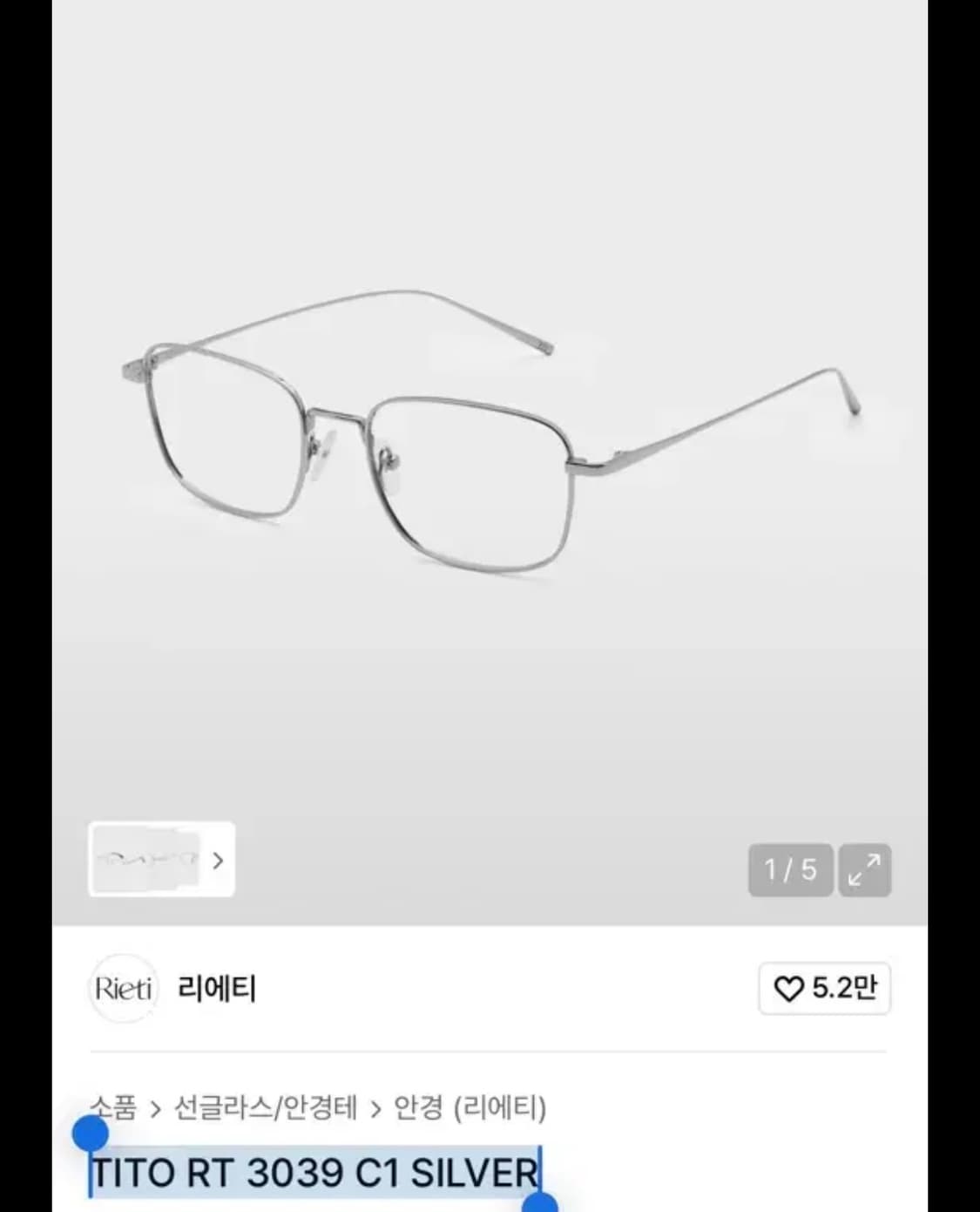 리에티(RIETI) 안경 TITO RT 3039 C1 SILVE 상품이미지1