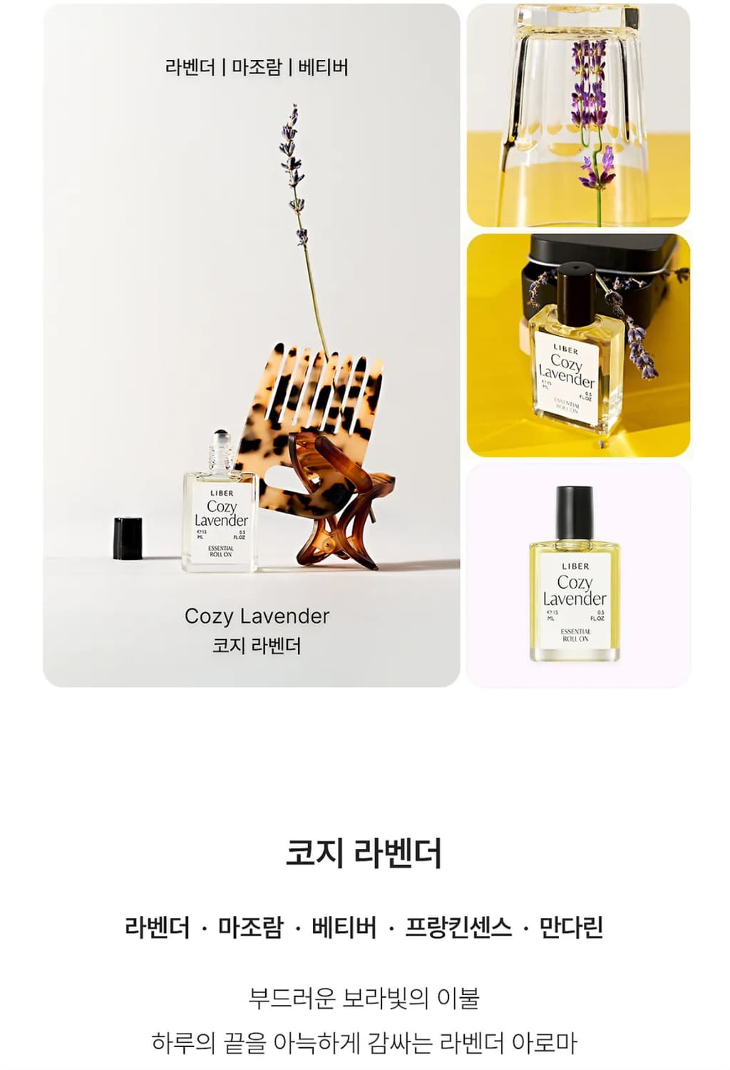 [미개봉 새상품] 리베르 더현대 품절대란 비건 에센셜 아로마 오일 롤온  상품이미지6