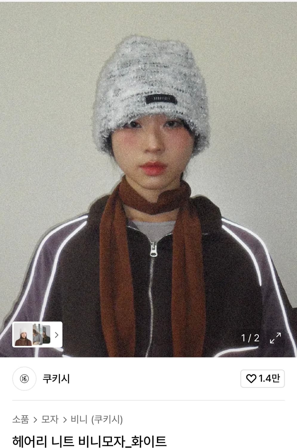 쿠키시 헤어리 비니(새상품) 상품이미지1